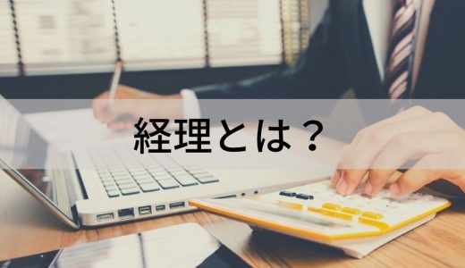 経理とは？ 仕事内容、業務分類、役立つ資格、外注