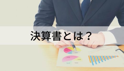 決算書とは？ 財務三表の読み方・作り方をわかりやすく解説