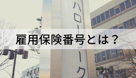 雇用保険番号とは？ 被保険者番号・適用事業者番号の調べ方