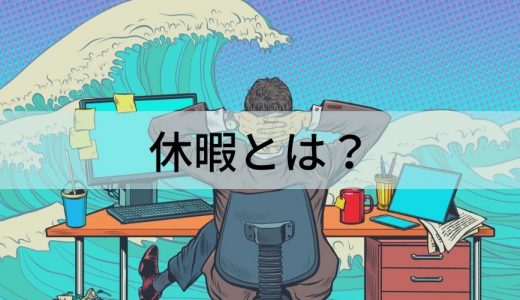 休暇とは？ 休日との違い、導入のメリット、種類、申請方法、導入事例について