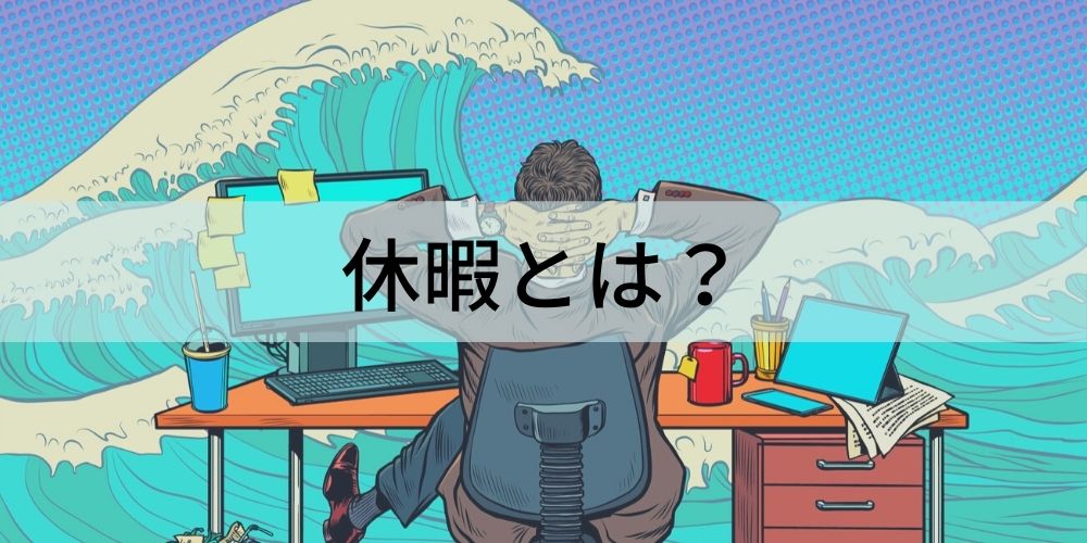 休暇とは? 休日との違い、導入のメリット、種類、申請方法、導入事例について - カオナビ人事用語集