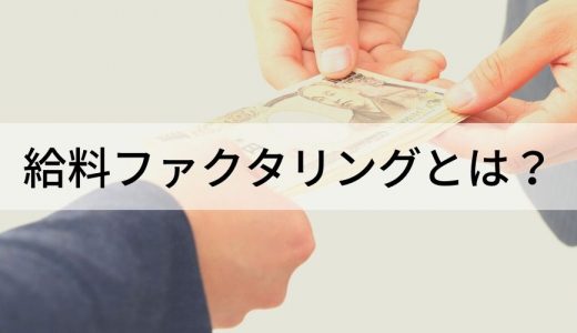 給料ファクタリングとは？【仕組みをわかりやすく】違法？