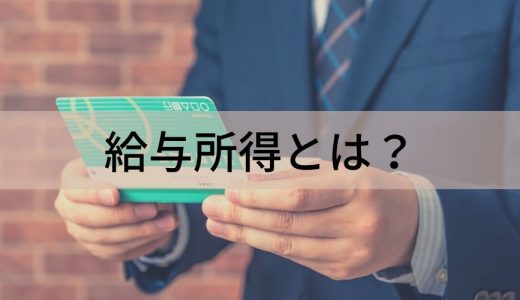 給与所得とは？ 給与収入との違い、所得控除