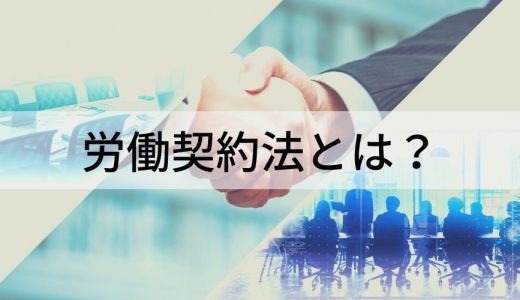 労働契約法とは？ 就業規則との関係性、基本原則、裁判例