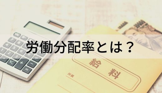 労働分配率とは？【計算式と適性目安をわかりやすく】人件費