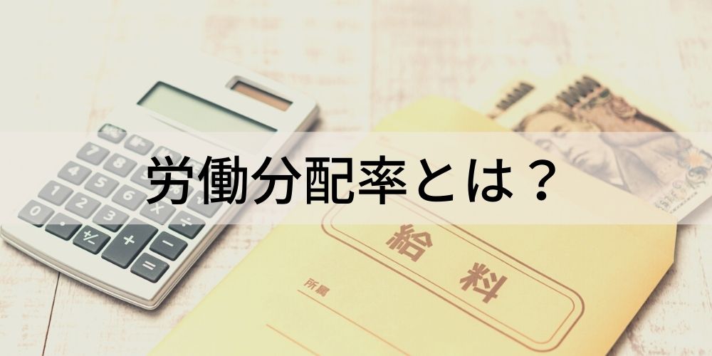 労働分配率とは?【計算式と適性目安をわかりやすく】人件費 カオナビ人事用語集 労働分配率とは?【計算式と適性目安をわかりやすく】人件費 カオナビ人事用語集