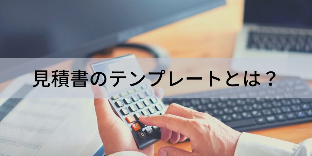 見積書のテンプレートとは 書き方 作成後に確認すること テンプレートが必要な理由 疑問について カオナビ人事用語集 見積書のテンプレートとは 書き方 作成後に確認すること テンプレートが必要な理由 疑問について カオナビ人事用語集
