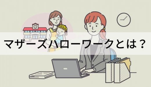 マザーズハローワークとは？ ハローワークとの違い、利用法