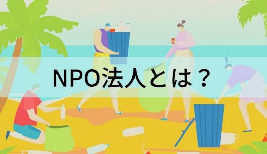 NPO法人（特定非営利活動法人）とは？ 特徴や収入源を簡単に