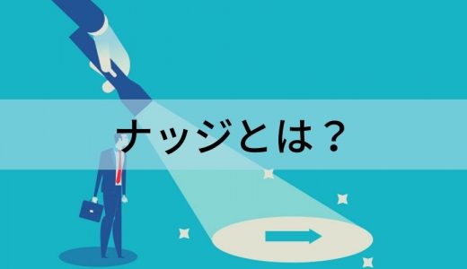 ナッジとは？ 理論の定義、事例、活用方法をわかりやすく解説