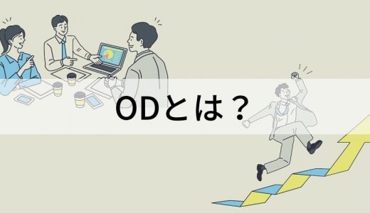 OD / Organization Developmentとは？ 組織開発の流れ