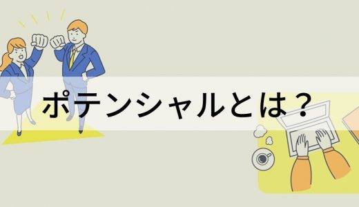 ポテンシャルとは？【意味をわかりやすく】採用、高い人