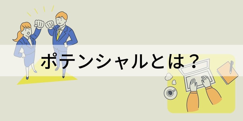 ポテンシャルとは 意味をわかりやすく 高い人 高め方 カオナビ人事用語集 ポテンシャルとは 意味をわかりやすく 高い人 高め方 カオナビ人事用語集