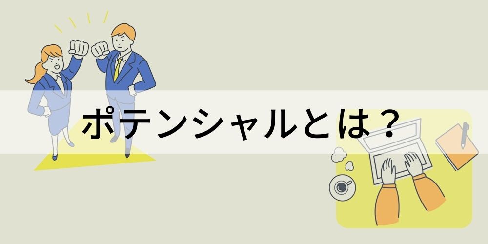 ポテンシャルとは？【意味をわかりやすく】採用、高い人 - カオナビ ...