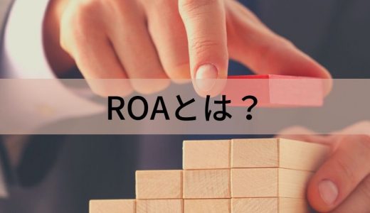 ROAとは？ 計算式/求め方、目安/平均、分析、意味