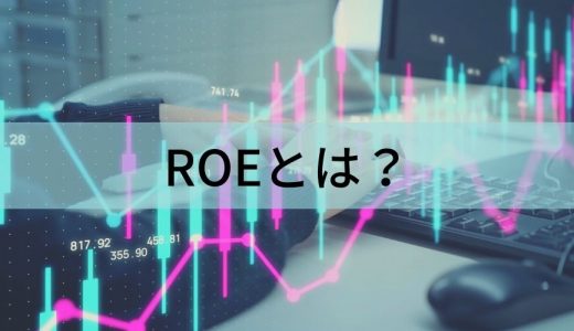 ROE(自己資本利益率)とは｜計算方法、ROA・ROIとの違いは？