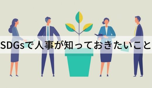 【事例あり】SDGsと人事｜基礎知識や目標、部門別の取り組みなど