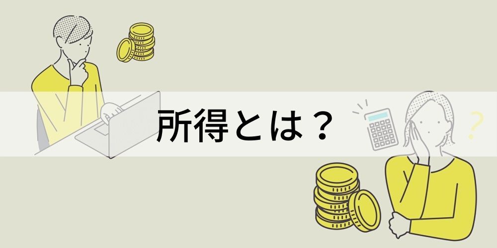 収入 と 所得 | 収入と所得 早見表 _ 所得税のしくみ – YMBDCZ