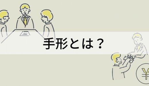 手形とは？ 種類や取引の流れ、小切手との違いをわかりやすく