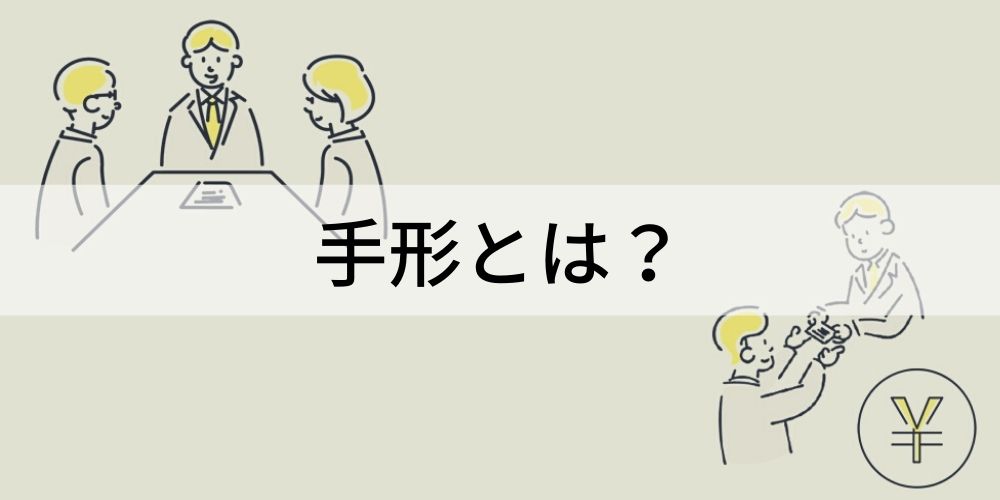 引受拒絶証書(手形)