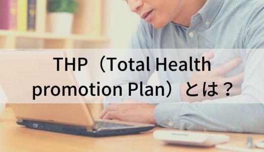 THP/トータルヘルスプロモーションプランとは？ 意味と具体例