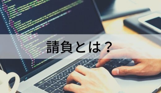 請負とは？【簡単に】派遣・委任・準委任との違い、契約