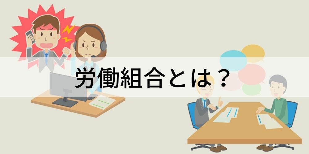 労働組合とは 種類 活動内容 誰が加入できる メリット デメリット カオナビ人事用語集