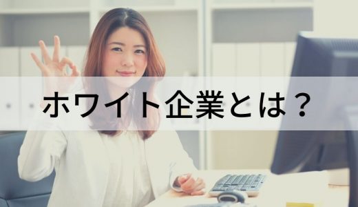 ホワイト企業とは？ 定義、特徴、ホワイト企業認定