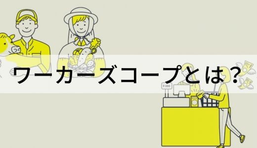 ワーカーズコープとは？ 原則、理念、事業内容、労働者協同組合法、関連団体