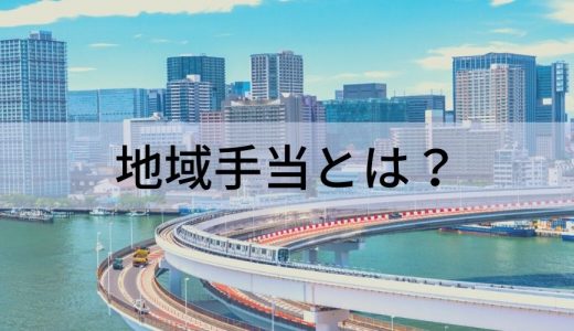 地域手当とは？ 目的、公務員と民間企業の違い、具体例