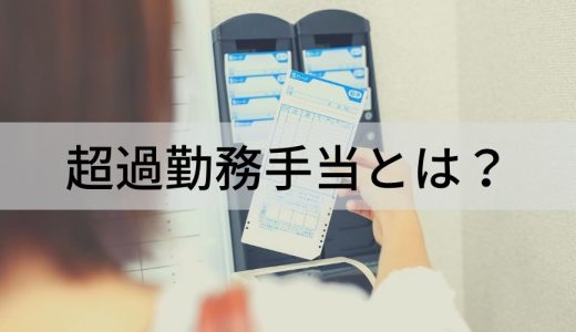 超過勤務手当とは？ 種類、支払い義務、計算方法を簡単に