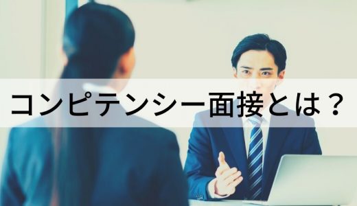 コンピテンシー面接とは？【質問例あり】手順、評価シート