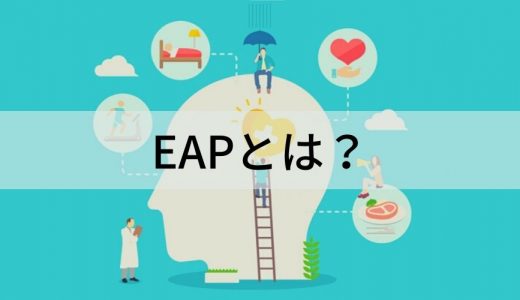 【解説】EAP（従業員支援プログラム）とは？ 日本で導入拡大する理由