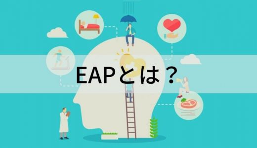 EAP（従業員支援プログラム）とは？ 目的・メリットを簡単に