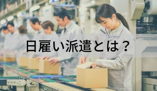 日雇い派遣とは？ 定義、年収要件、実態、社会保険、確定申告