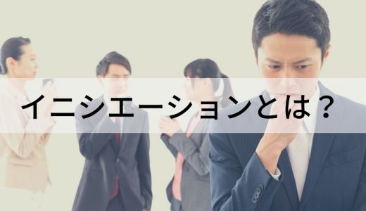 イニシエーションとは？ ビジネスでの意味や使い方を簡単に