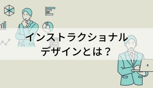 インストラクショナルデザインとは？【意味・効果を簡単に】