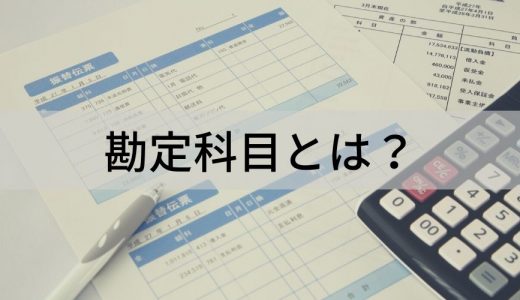 勘定科目とは？ 項目の種類、具体例や分類する時の注意点