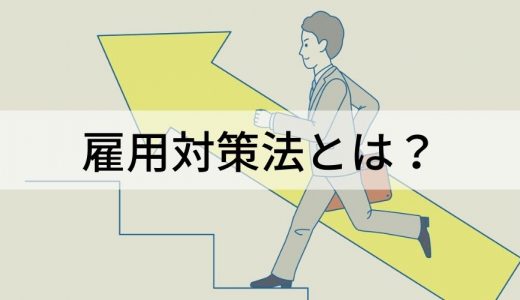 雇用対策法とは？ 目的と定義、改正でのポイント、働き方改革に関するその他の法律