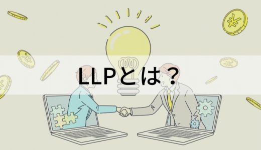 LLP（有限責任事業組合）とは？ LLC（合同会社）との違い・株式会社との違い