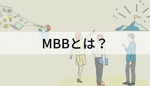 MBBとは？ MBOとの違いや特徴、メリット、コンサル企業