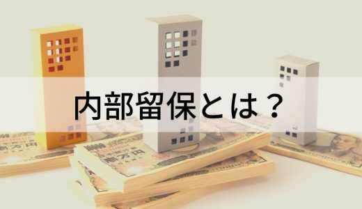 内部留保とは？ 目的、高める方法