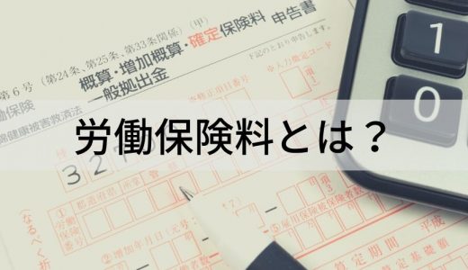 労働保険料とは？ 計算方法、申告の方法