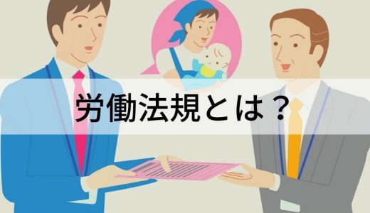 労働法規とは？ 目的、種類、注意点