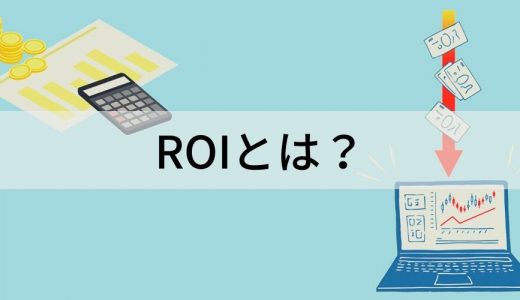 ROI（投資利益率）とは？【意味をわかりやすく】計算方法