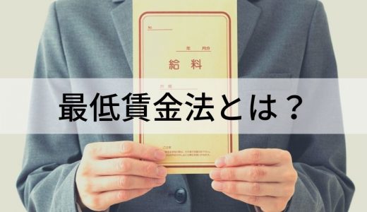 最低賃金法とは？ 確認方法、対象、最低賃金より低い場合