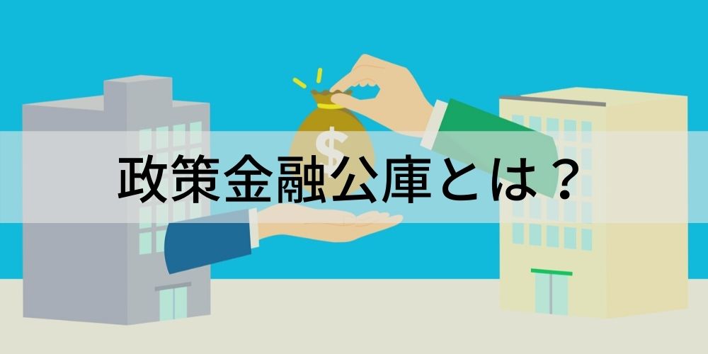 政策金融公庫とは 役割 種類 創業融資制度 融資の流れ カオナビ人事用語集