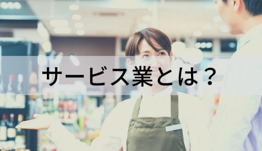 サービス業とは｜種類、業種一覧、将来性、役立つ資格などを解説