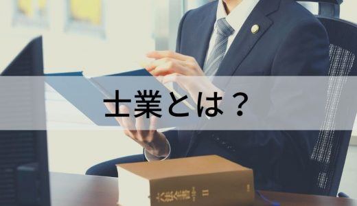 士業（サムライ業）とは？ 8士業・10士業一覧と仕事内容、年収