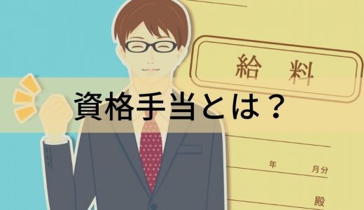 資格手当とは？ 資格ごとの金額の相場、注意点、受給事例